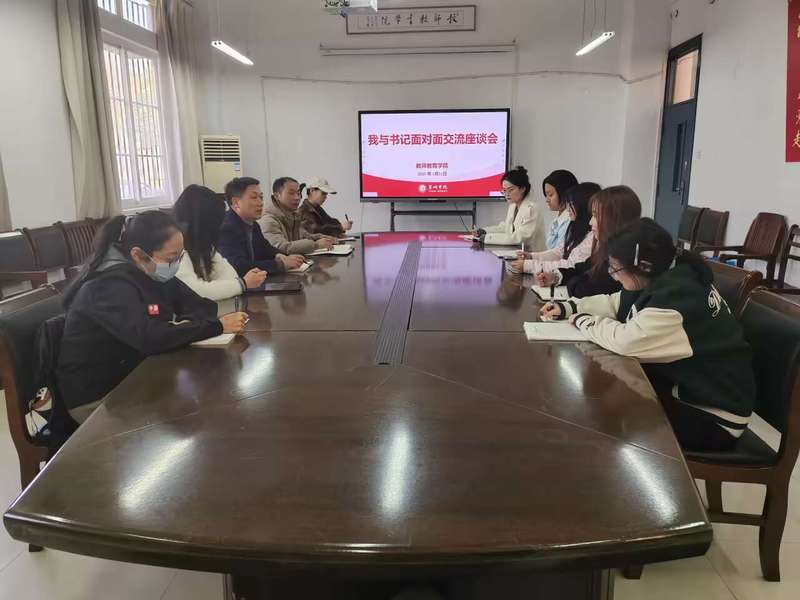 共話成長，凝心聚力——教師教育學(xué)院舉辦2025年“我與書記面對面”師生交流座談會暨文化藝術(shù)交流活動